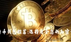 最安全的比特币钱包推荐