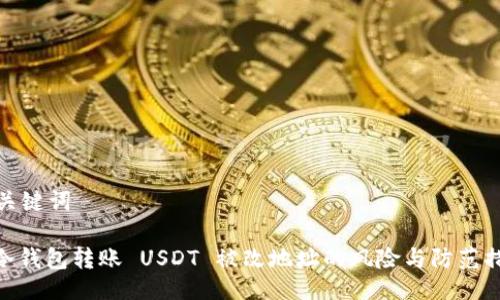 及关键词

: 冷钱包转账 USDT 被改地址的风险与防范措施