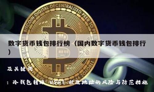 及关键词

: 冷钱包转账 USDT 被改地址的风险与防范措施