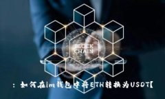 : 如何在im钱包中将ETH转换