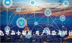 : 比特币钱包界面全解析：