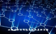 比特币冷热钱包互转的原