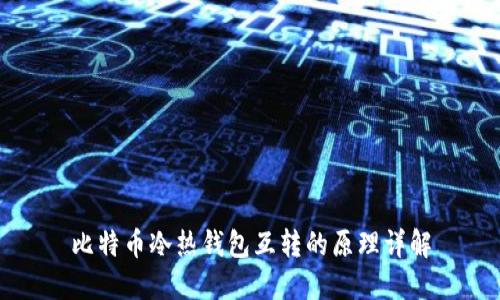 比特币冷热钱包互转的原理详解