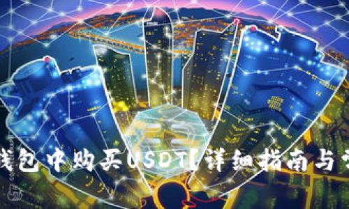 如何在波场钱包中购买USDT？详细指南与常见问题解答