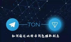 如何通过比特币钱包赚取