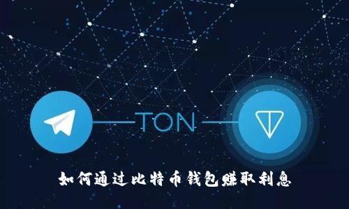 如何通过比特币钱包赚取利息