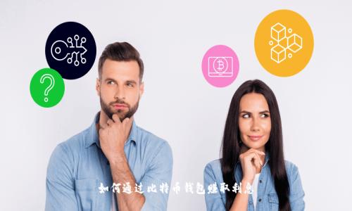 如何通过比特币钱包赚取利息