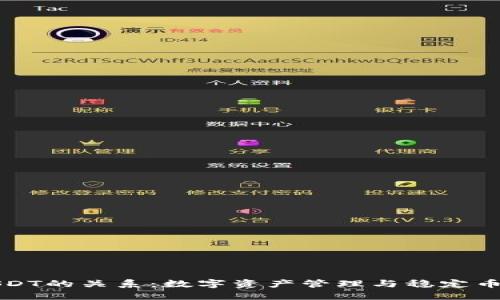 钱包与USDT的关系：数字资产管理与稳定币的重要性