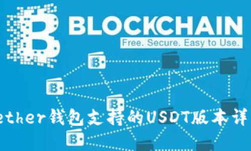 Tether钱包支持的USDT版本详解