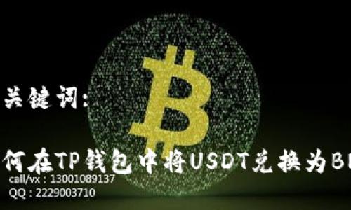 和关键词:

如何在TP钱包中将USDT兑换为BNB