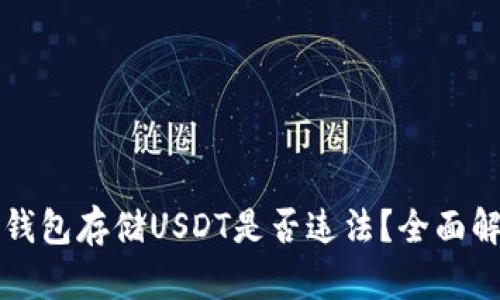 冷钱包存储USDT是否违法？全面解析
