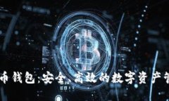 币付宝比特币钱包：安全