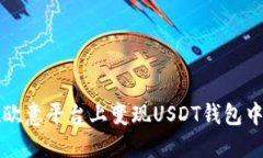 如何在欧意平台上变现U