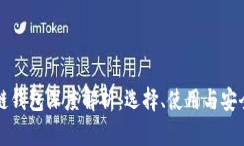 区块链钱包深度解析：选择、使用与安全策略