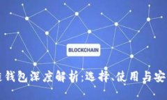 区块链钱包深度解析：选