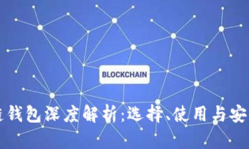 区块链钱包深度解析：选择、使用与安全策略