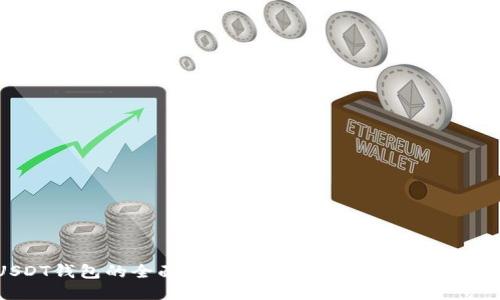 USDT钱包的全面介绍：功能、安全性及使用指南
