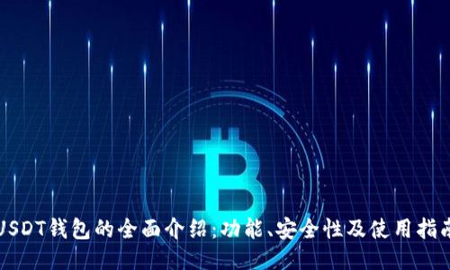 USDT钱包的全面介绍：功能、安全性及使用指南