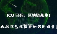 以太坊钱包被盗后如何追