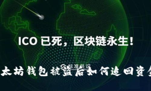 以太坊钱包被盗后如何追回资金？