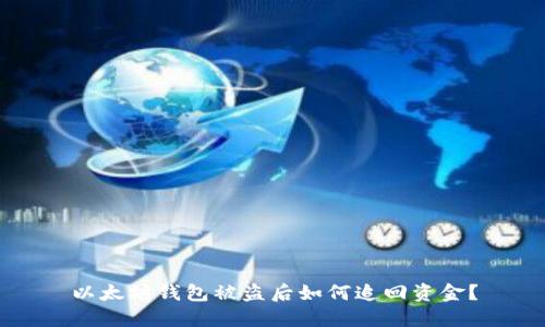 以太坊钱包被盗后如何追回资金？