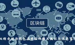 比特币硬件钱包在中国的