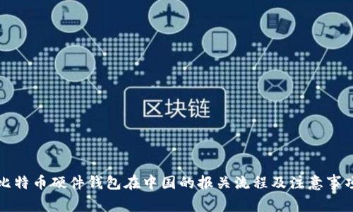 比特币硬件钱包在中国的报关流程及注意事项