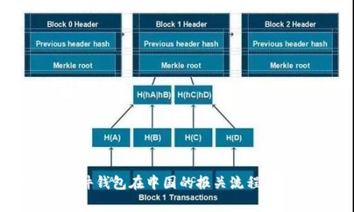 比特币硬件钱包在中国的报关流程及注意事项
