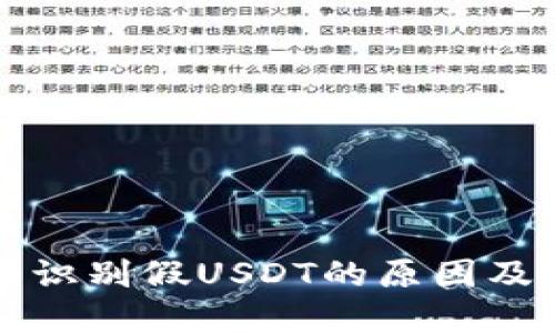 钱包不能识别假USDT的原因及解决方案