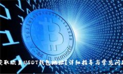 如何获取欧易USDT钱包地址