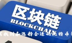 如何找到和选择合适的比