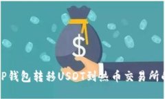 如何通过TP钱包转移USDT到