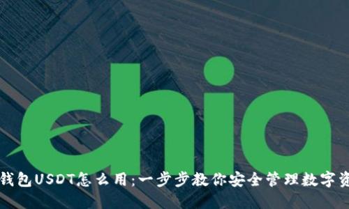 冷钱包USDT怎么用：一步步教你安全管理数字资产