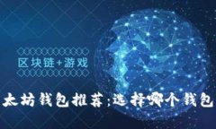 2023年以太坊钱包推荐：选