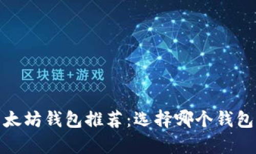 2023年以太坊钱包推荐：选择哪个钱包更有潜力？