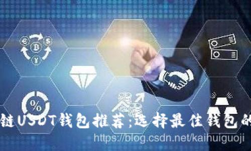 区块链USDT钱包推荐：选择最佳钱包的指南