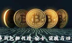  10年比特币钱包排行榜：