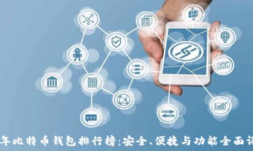  
10年比特币钱包排行榜：安全、便捷与功能全面评比