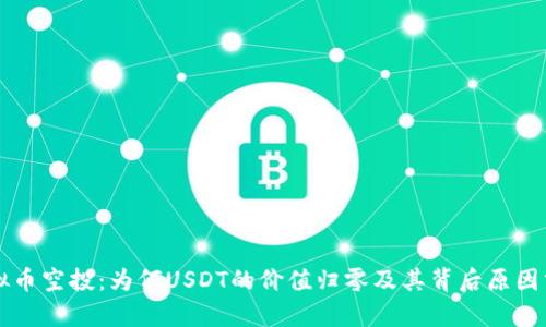 虚拟币空投：为何USDT的价值归零及其背后原因分析