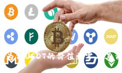 虚拟币空投：为何USDT的价值归零及其背后原因分析
