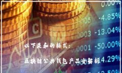 以下是和的格式:区块链公