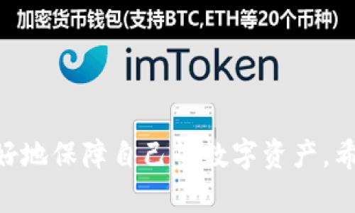 biotiti比特币钱包能否存储BDC：全面解析/biotiti

比特币钱包, BDC, 虚拟货币, 钱包类型, 加密货币安全/guanjianci

在如今的数字时代，加密货币已经逐渐成为一种重要的资产。其中，比特币作为第一个成功的加密货币，受到广泛关注和应用。与此同时，许多新兴的加密货币也陆续出现，例如BDC（Bitcoin Diamond）。然而，不同的数字货币在存储、交易和使用上存在一定的差异，因此了解比特币钱包是否可以存储BDC显得尤为重要。

本文将就比特币钱包能否存储BDC进行详细探讨，并分析与之相关的多个问题，包括比特币钱包与BDC钱包的区别、BDC的存储方式及其安全性等，以帮助用户更全面地理解这一主题。在此之前，我们先来简单了解一下比特币和BDC这两种数字货币的背景及其工作原理。

比特币与BDC概述
比特币（Bitcoin）是由中本聪于2009年推出的第一个去中心化的数字货币，它基于区块链技术，通过去中心化的网络进行交易记录，确保交易的安全性和透明性。比特币的总量限制为2100万枚，因此具有一定的稀缺性和价值。

BDC（Bitcoin Diamond）是比特币的一种分支（Fork），也于2017年推出。BDC的设计目的是为了提高交易的速度和降低交易费用，同时提供更高的隐私保护。BDC与比特币在底层技术上有一定的相似性，但它们的功能和用途有所不同。

比特币钱包与BDC钱包的区别
比特币钱包和BDC钱包都是用于存储和管理相应加密货币的工具，但它们是针对不同数字货币进行设计的。比特币钱包是专门用来存储比特币的，而BDC钱包则是用于存储BDC的。

比特币钱包可以分为热钱包和冷钱包两种类型。热钱包是指在线钱包，方便用户随时进行交易，但安全性较低；冷钱包则是离线钱包，安全性高但不方便随时交易。BDC钱包也是如此，它有热钱包和冷钱包之分，供用户根据需求选择。

由于比特币和BDC在技术架构上的区别，它们的钱包并不能通用。也就是说，使用比特币钱包是无法存储BDC的，反之亦然。因此，如果用户希望存储BDC，则必须找到合适的BDC钱包。

BDC的存储方式及其安全性
BDC的存储方式通常分为热钱包和冷钱包两种。热钱包由于方便、快捷，通常用于频繁交易的用户，而冷钱包则适合长期存储的用户。

对于安全性，热钱包通常会面临网络攻击的风险，因为它们需要保持在线。而冷钱包则提供更高的安全性，因为它们不连接互联网，极大地减少了被黑客攻击的可能性。然而，冷钱包的缺点是操作相对复杂，用户在使用时需要谨慎处理。

无论是热钱包还是冷钱包，用户在存储BDC时都应该注意一些基本的安全措施，比如备份钱包信息、使用强密码、开启双重身份验证等，以降低资产被盗的风险。

比特币钱包是否能够存储BDC？
正如之前所提到的，比特币钱包无法存储BDC。每种加密货币都有其专属的钱包，用户不应该混淆二者。使用不当将导致资产损失。例如，如果用户尝试将BDC发送至比特币钱包，资产将无法访问，造成不可逆的损失。

如果确实需要存储BDC，那么用户应选择支持BDC的专用钱包。如今市场上有许多钱包支持BDC，有些是在线的、也有一些是离线的，用户可根据个人需求选择合适的钱包。

常见问题解答

问题一：BDC如何进行交易？
BDC交易的流程与比特币类似。用户需要先拥有一个BDC钱包，然后可以通过交易所、其他用户或矿业获得BDC。用户在交易时，可以通过扫描对方的二维码或输入对方的钱包地址进行转账。由于BDC的设计宗旨是提升交易速度，因此其交易确认时间通常较短。

在交易过程中，用户要注意交易费用、网络拥堵情况等因素。这些都将直接影响交易的绝对速度和成功率。在选择交易时，还要选择合法可靠的平台，确保交易的安全性。

问题二：如何选择合适的BDC钱包？
选择合适的BDC钱包时，用户应该考虑以下因素：
ul
li安全性：钱包的安全特性是最重要的，包括是否支持双重认证、是否有备份恢复功能等。/li
li用户体验：钱包的界面设计、操作流畅度等都会影响用户使用的体验。选择易于操作的钱包可以减少风险。/li
li社区支持：查看钱包是否有较为活跃的支持社区，这是确保用户遇到问题时能及时获得帮助的关键。/li
li兼容性：确保钱包能够兼容其他币种或其他钱包，以便用户今后发展。/li
/ul

选择时，可以参考一些用户评价和专家评论，以确保选择便捷又安全的钱包进行BDC的存储和管理。

问题三：BDC是否值得投资？
BDC的投资价值因其市场需求、技术发展及整体市场环境等多种因素而变化。与其他加密货币市场一样，投资BDC也存在风险。投资者应该对市场行情有充分了解，并在做出决策前进行风险评估。

值得注意的是，BDC的技术优势在于其提高交易效率和成本，这会吸引一定类型的用户和投资者。然而，用户应意识到，市场波动性大，价格可能迅速变化，故应谨慎评估投资风险，并设计合理的投资策略。

问题四：存储BDC时遇到问题该如何解决？
在存储BDC时，用户经常会遇到各种问题，比如找不到资产、交易延迟、密码忘记等。针对这些问题，用户可以采取以下方法进行解决：

ul
li确保备份：定期备份钱包及私钥信息，以便在遇到钱包丢失等问题时，可以找回资产。/li
li查阅共同问题：在钱包的官方网站或社区中查阅遇到的问题，了解其他用户是如何解决类似事件的。/li
li寻求帮助：通过钱包支持团队或社区论坛向别人求助，很多时候能得到专业的指引和帮助。/li
li鉴别信息来源：确保获得的信息来自可靠的渠道，防止被虚假信息所误导。/li
/ul

无论遇到什么问题，都要保持冷静，仔细挖掘问题所在，寻找解决方案。

总结来说，比特币钱包并不能存储BDC，用户在选择存储工具时需要根据自己的需求选购合适的钱包。同时，了解相关的知识和安全措施，方能更好地保障自己的数字资产。希望以上的分析能够帮助您在了解比特币和BDC的同时，更加明智地选择钱包和管理您的数字货币。