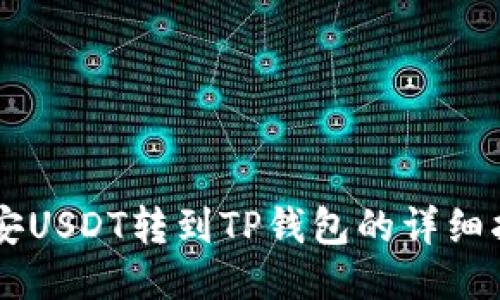 币安USDT转到TP钱包的详细指南