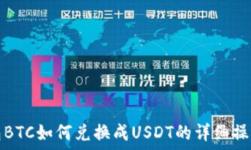   
冷钱包BTC如何兑换成USDT的详细操作指南
