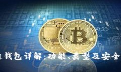 区块链钱包详解：功能、