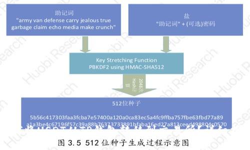 如何将USDT从TP钱包转移到交易所？详细指南