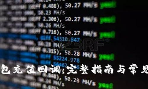 虚拟币钱包充值回调：完整指南与常见问题解析