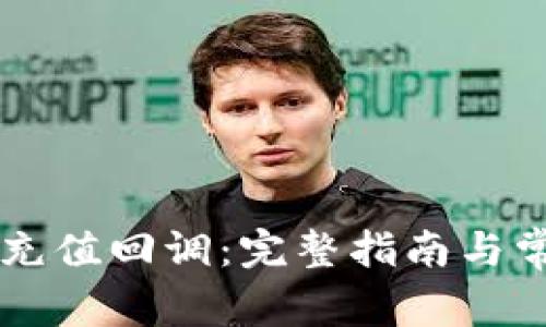 虚拟币钱包充值回调：完整指南与常见问题解析