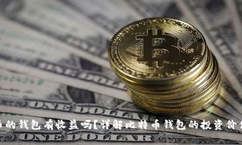放比特币的钱包有收益吗？详解比特币钱包的投资价值与风险