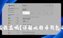 放比特币的钱包有收益吗
